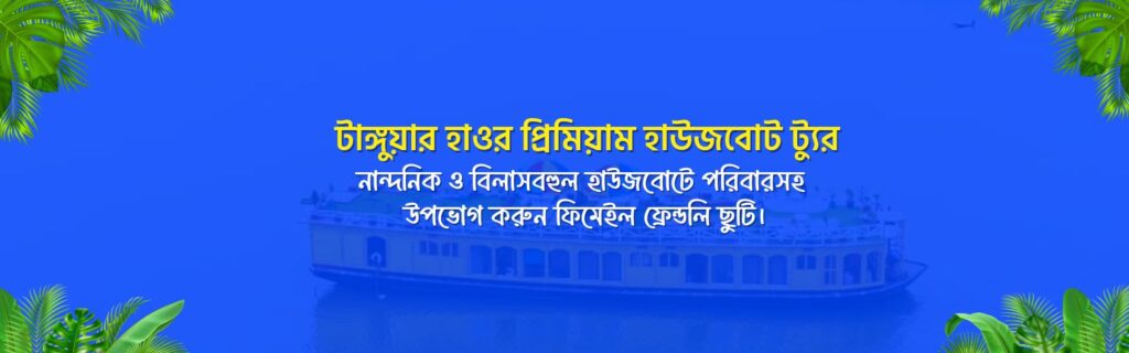 টাঙ্গুয়ার হাওরে প্রিমিয়াম হাউজবোটে পর্যটকরা বিলাসবহুল ছুটি উপভোগ করছেন